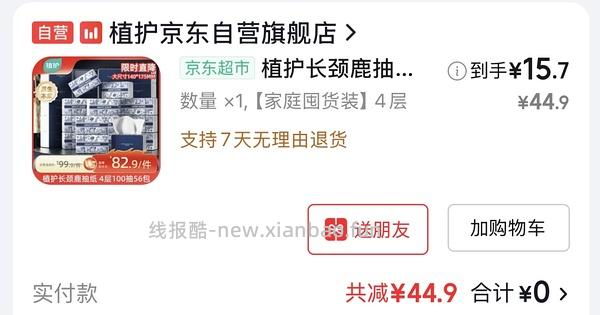 🚗回！速来，5r买60包植护抽纸 - 线报酷