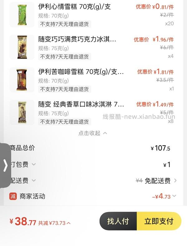 中百罗森冰淇凌30买70 - 线报酷