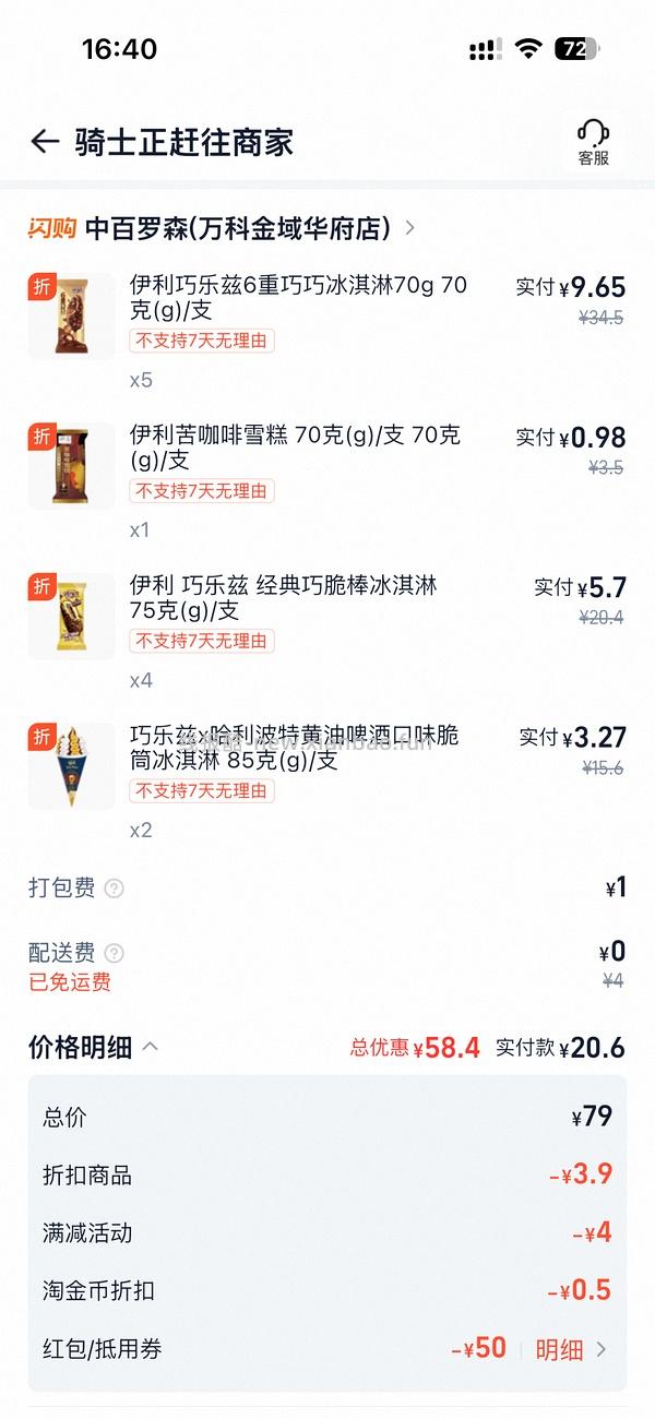 中百罗森冰淇凌30买70 - 线报酷