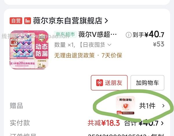 薇尔卫生巾106片返薅（需要个护复购补贴） - 线报酷