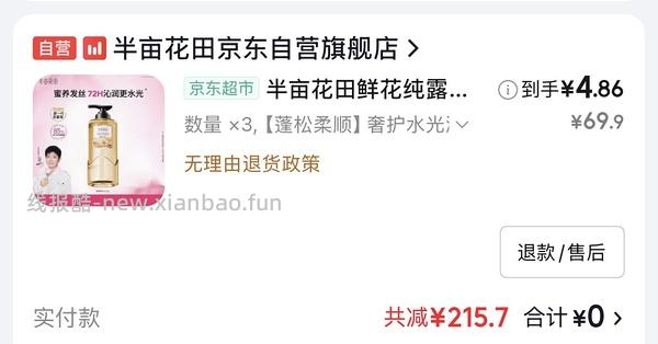 车走 半亩花田洗发水13  到手三瓶 - 线报酷