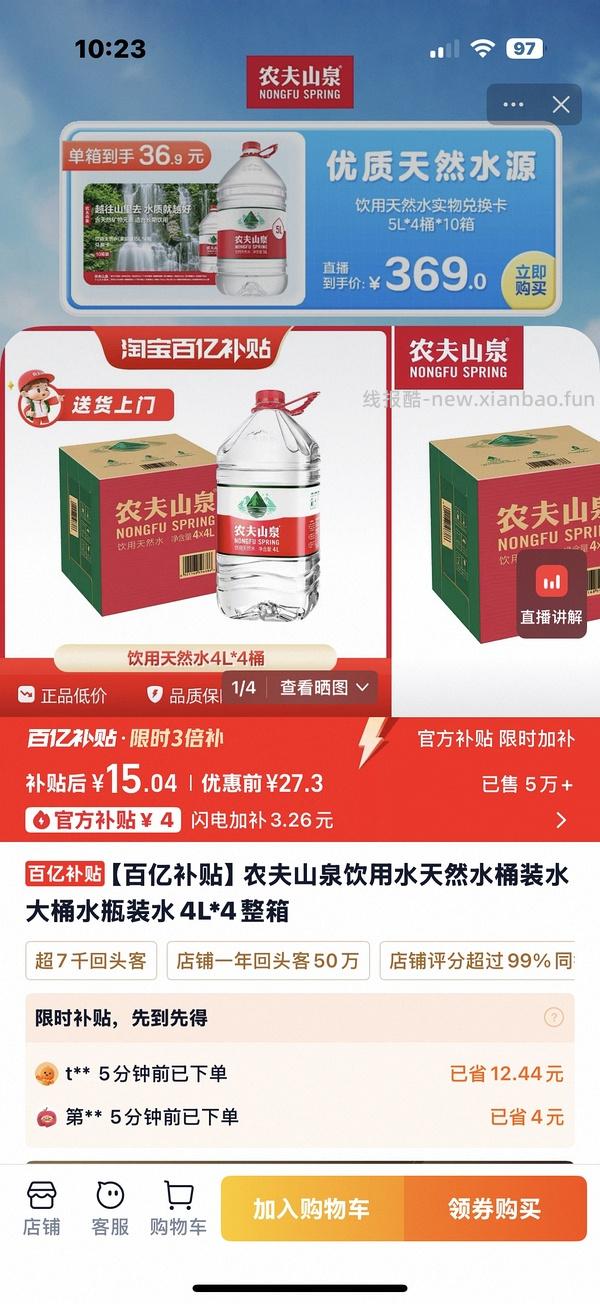 9.63买农夫山泉4L*4 地区车 - 线报酷