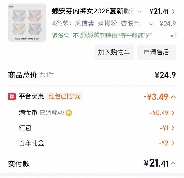 蝶安芬内裤高腰5r，马上申请价保，退了19块 - 线报酷