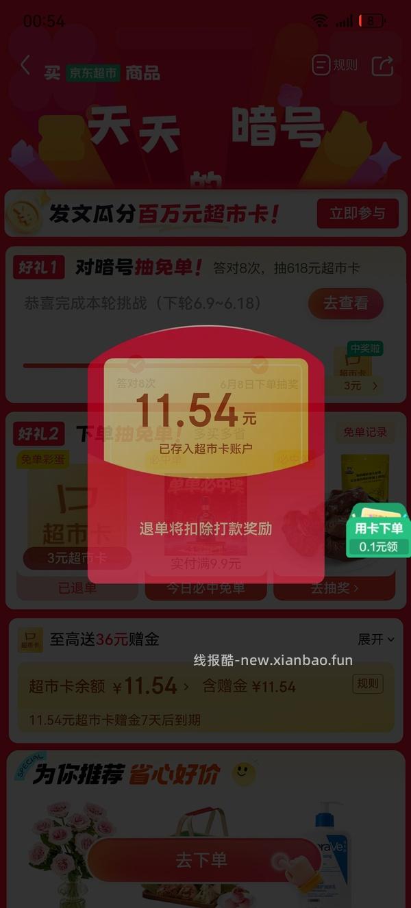京东超市免单可能有水 - 线报酷