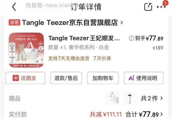 tt梳奢华系列 82.05元，评论区低至70元 - 线报酷