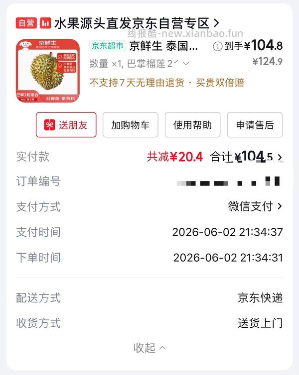 84r京鲜生巴掌榴莲4.5-5.5斤 - 线报酷