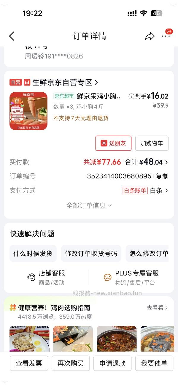 鲜京采鸡小胸4斤20左右 - 线报酷