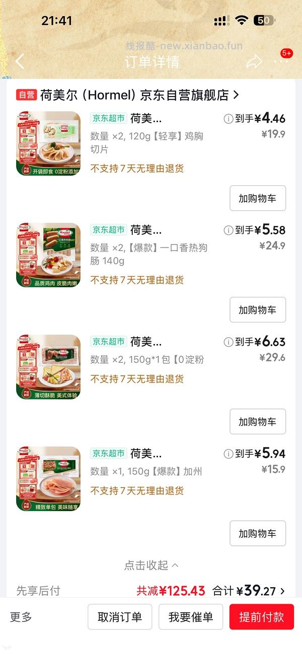 荷美尔培根均价5元6元芝士肠7元 - 线报酷