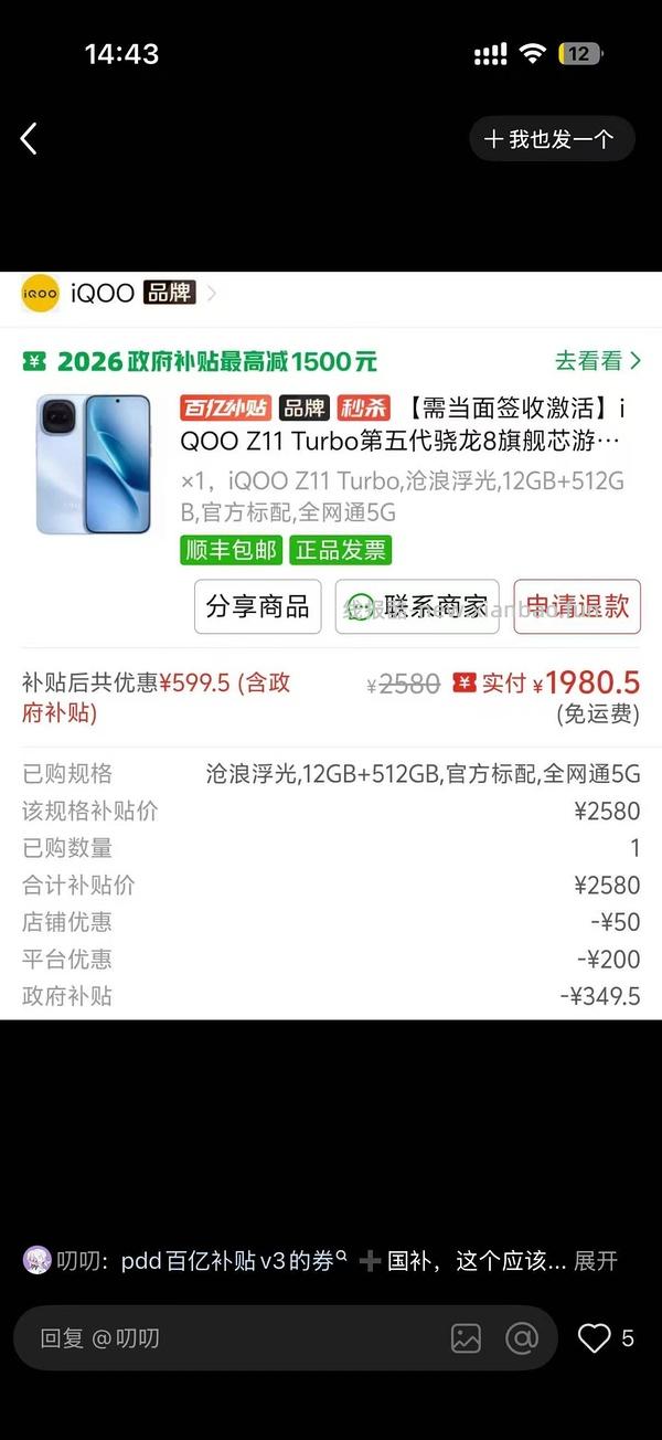🚗走iqooz11手机8G➕256G京东官方旗舰店1180可12分期赠耳机🎧 - 线报酷