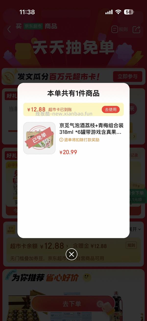 京东超市免单大概率有水 - 线报酷