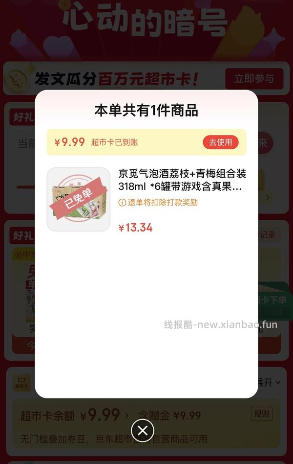 京东超市免单大概率有水 - 线报酷