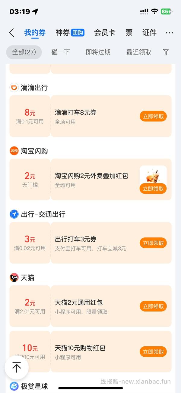 淘宝闪购的2元支付优惠 - 线报酷