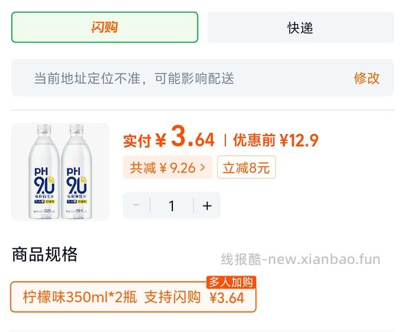（评论区反馈部分地区🈚️）0入两瓶康师傅电解碱性水 - 线报酷