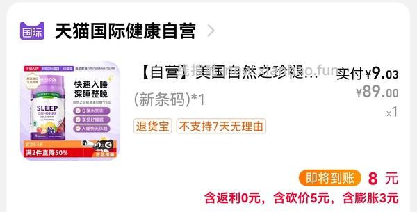 自然之珍褪黑素8元不到/瓶 - 线报酷