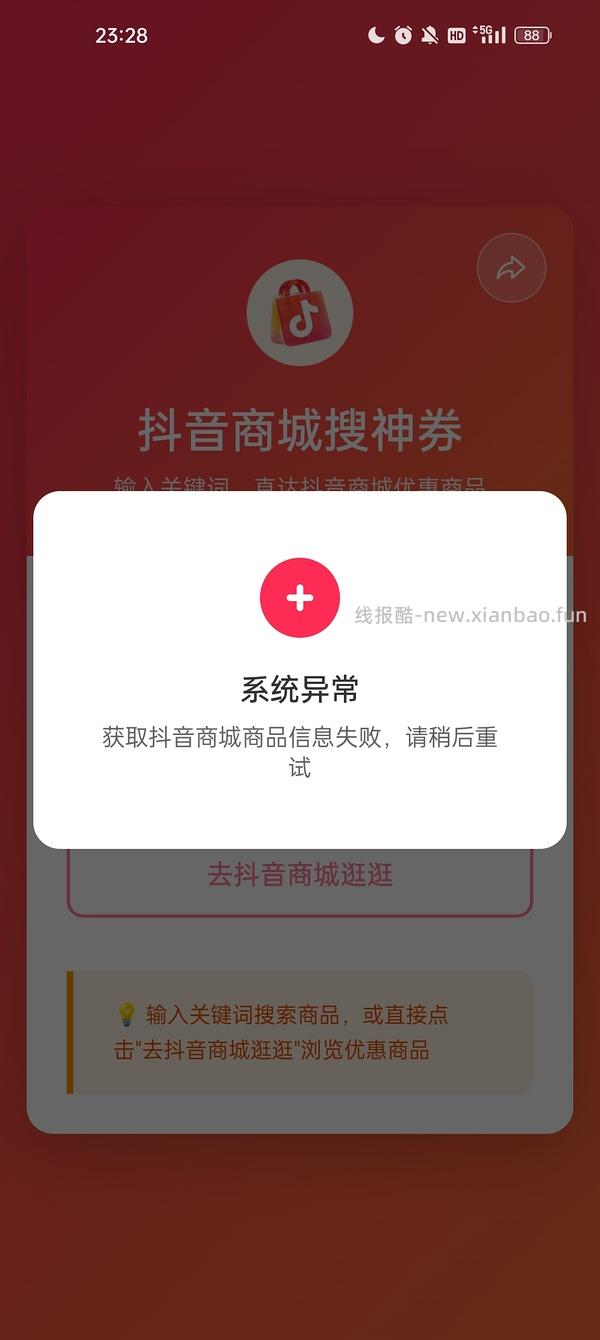 抖音刷券小工具 - 线报酷