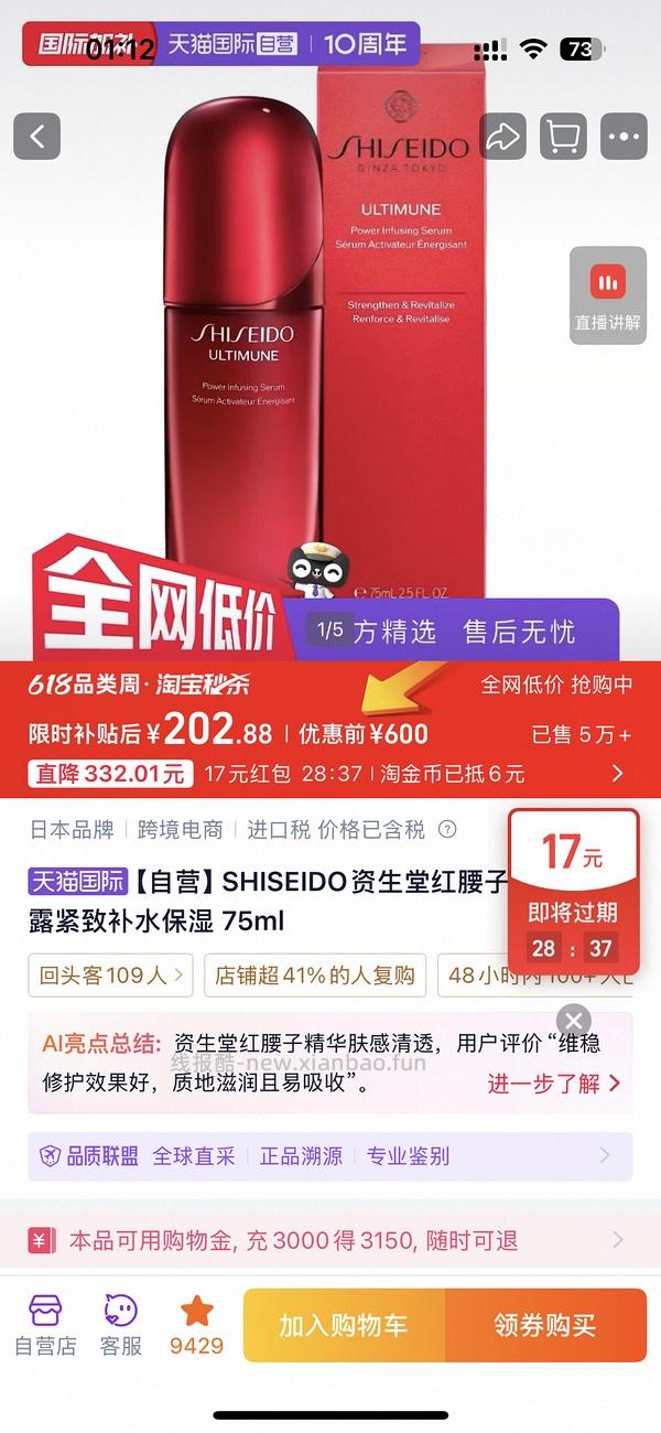 好价红腰子精华75ml到手169 - 线报酷