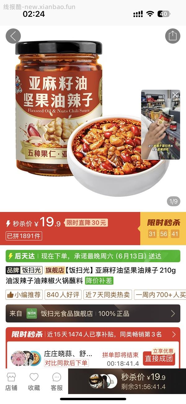 车走 山姆饭扫光亚麻籽油坚果油辣子💰6.18两瓶 - 线报酷