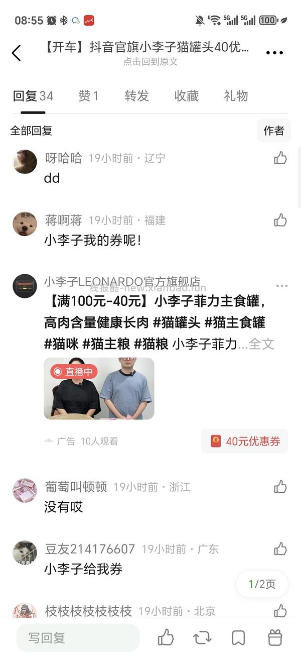 抖音官旗小李子猫罐头40优惠券 - 线报酷