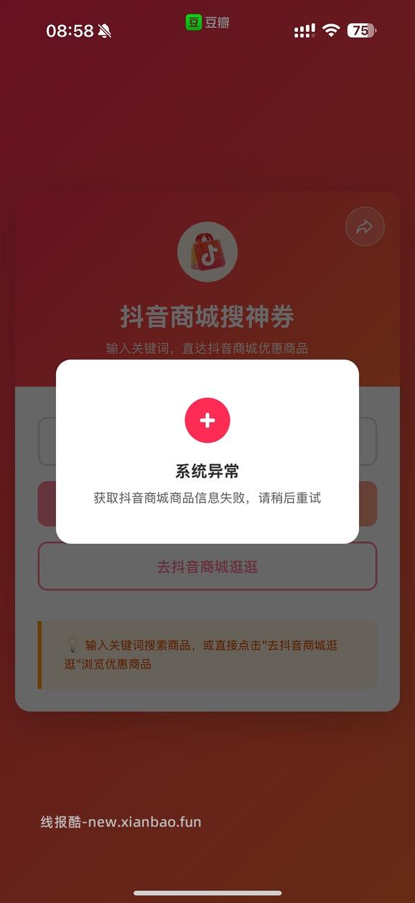 抖音刷券小工具 - 线报酷