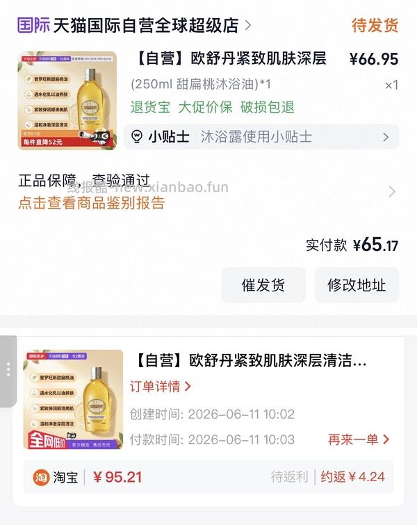 67买欧舒丹沐浴油250ml（需88vip） - 线报酷