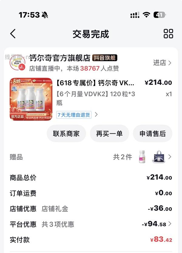 刷券，钙尔奇铂金液体钙93，3瓶 - 线报酷