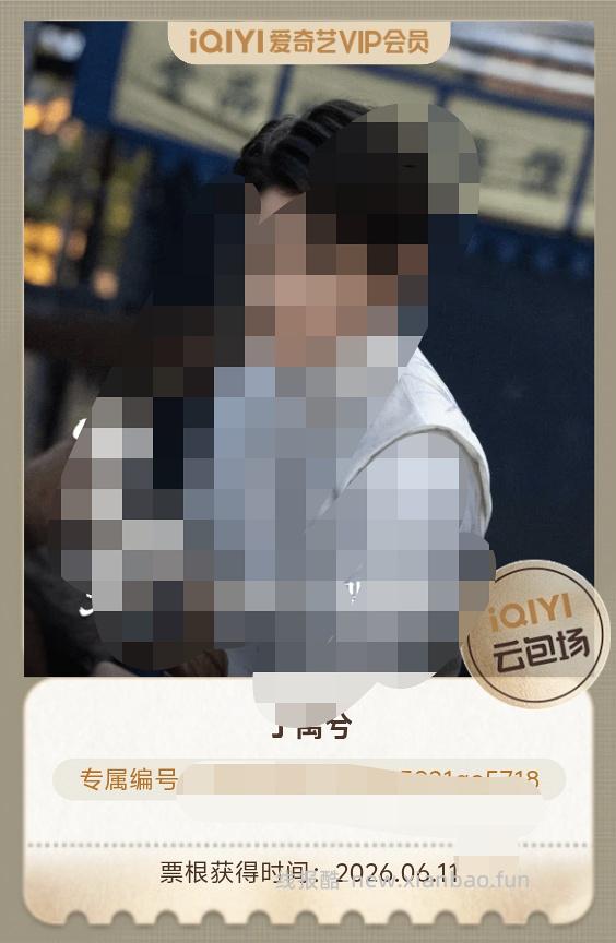 🆓爱奇艺会员！（云包场版） - 线报酷