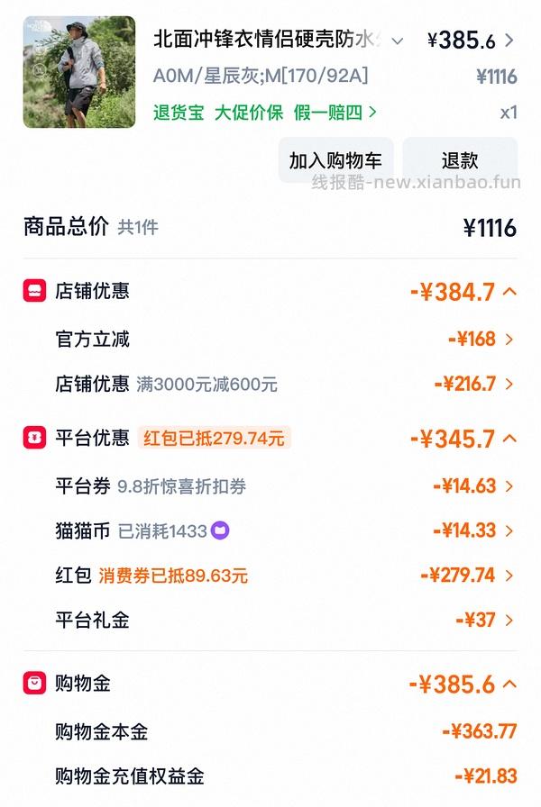 【车回】更低！！不到250r北面貌美冲锋衣 - 线报酷