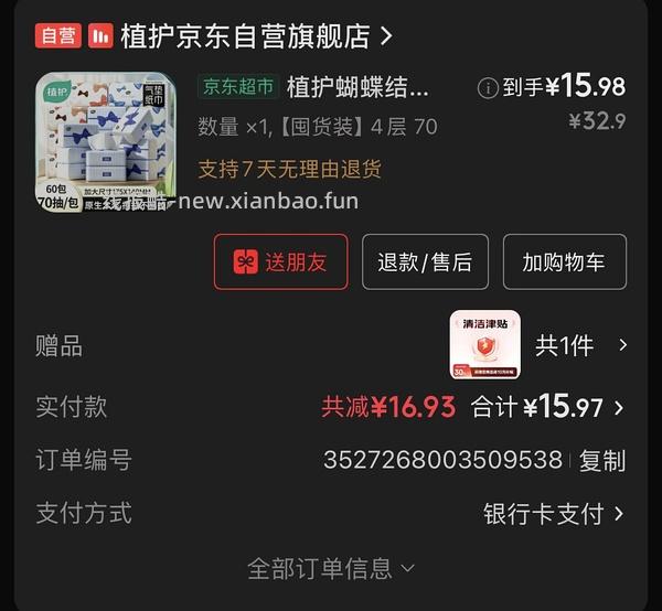 🚗回！速来，5r买60包植护抽纸 - 线报酷