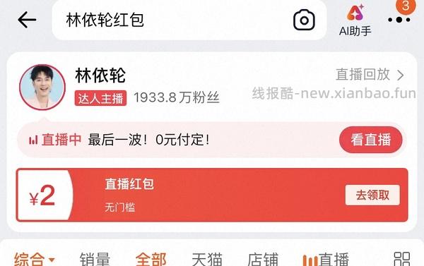 淘宝达人直播间🧧每天攒 - 线报酷