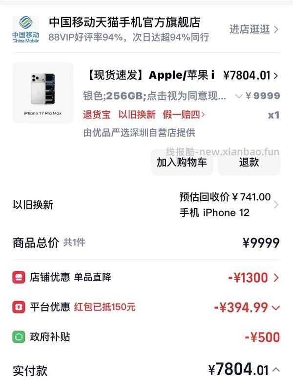 17 pro max 256g 最低7667到手 - 线报酷