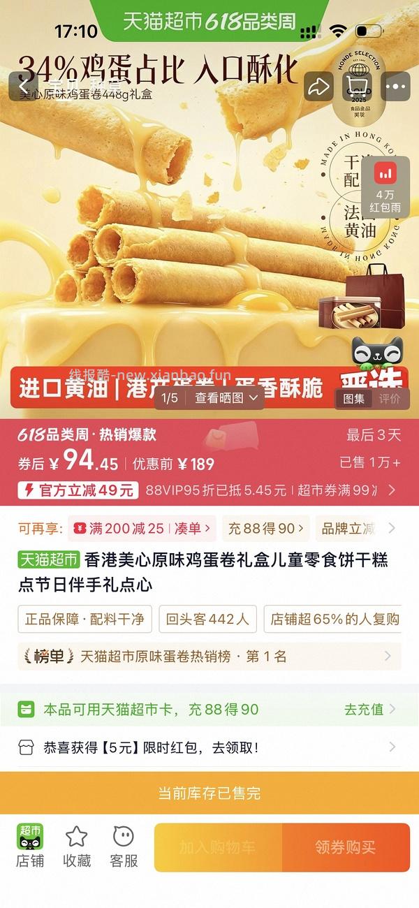 美心蛋卷448g到手约51r - 线报酷