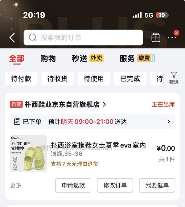 0元买拖鞋 - 线报酷