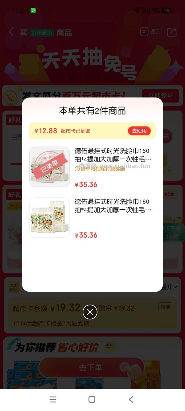 6.13jd超市今日抽免单产品金锣和德佑 - 线报酷
