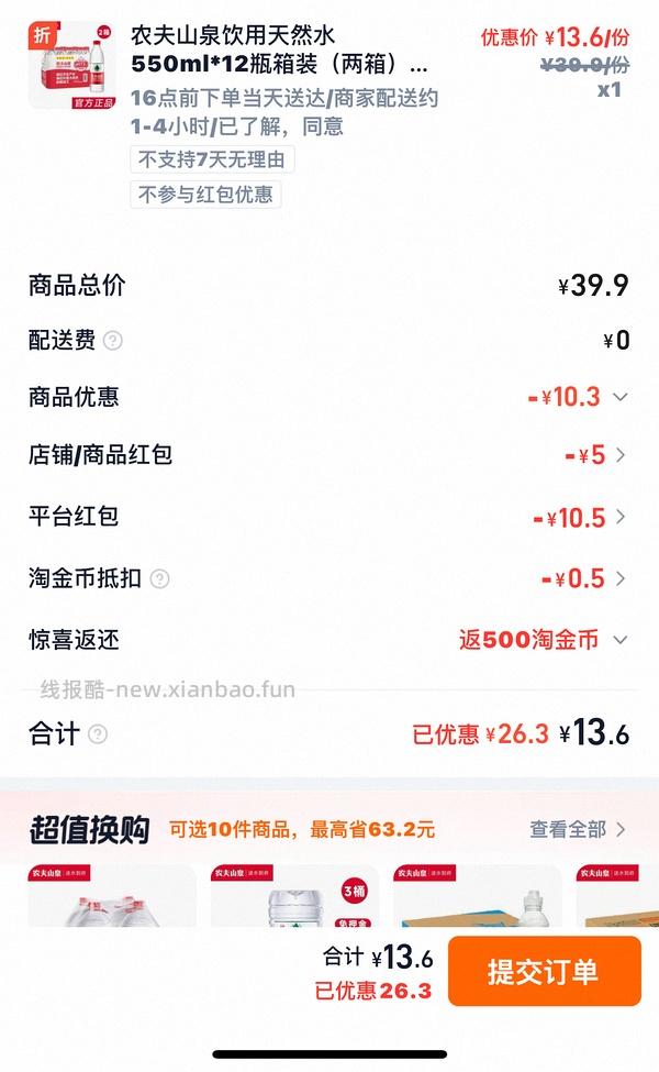7.9买24瓶550ml农夫山泉红色款，简单车 - 线报酷