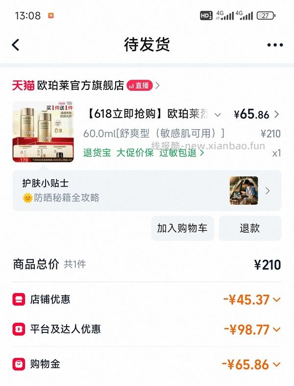 欧珀莱防晒大概44.8r到手120ml，楼里最低价12.46了🫪 - 线报酷
