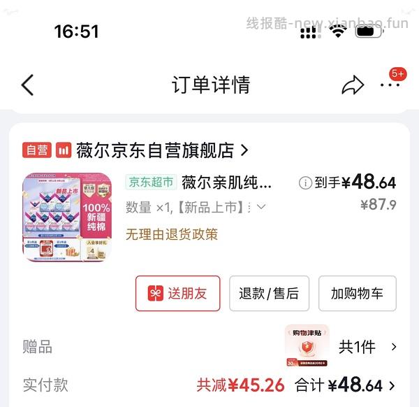 有个护复购补贴可0⃣️入薇尔卫生巾 - 线报酷