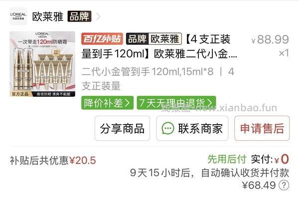 不知道算不算好价的欧莱雅小金管防晒66r60ml - 线报酷