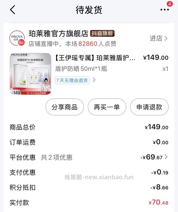 珀莱雅盾护防晒55左右买100ml 凌晨好刷！ - 线报酷