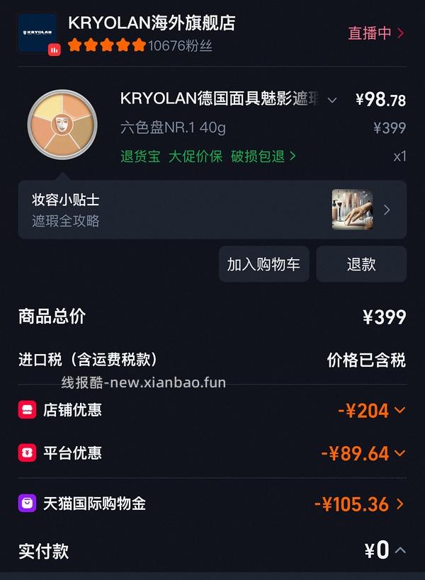 76 入歌剧魅影三色遮瑕 40g ，主楼更新实付截图 - 线报酷