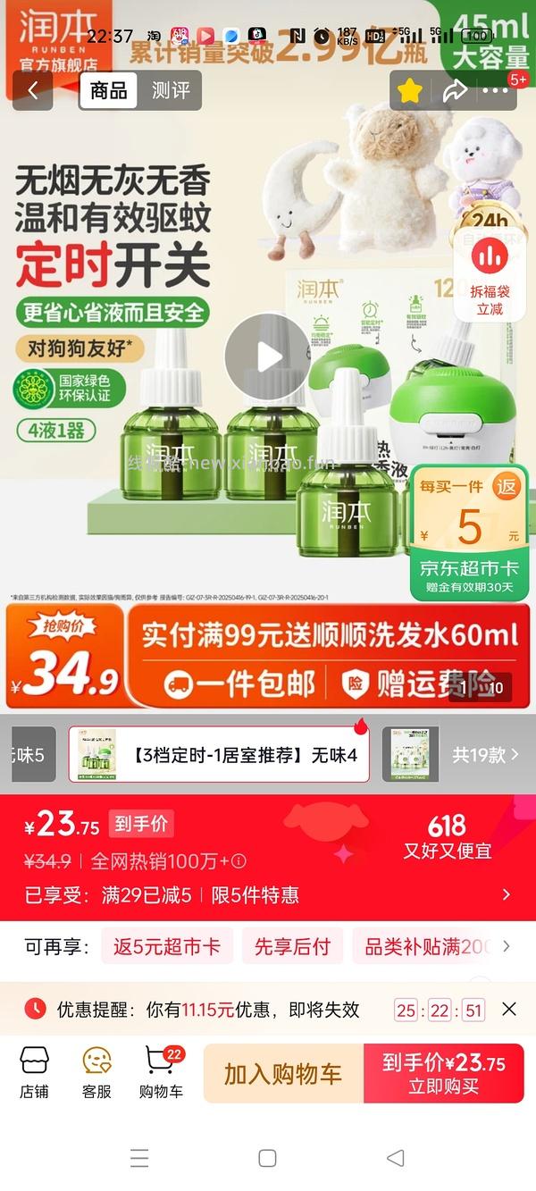 润本蚊香液 - 线报酷