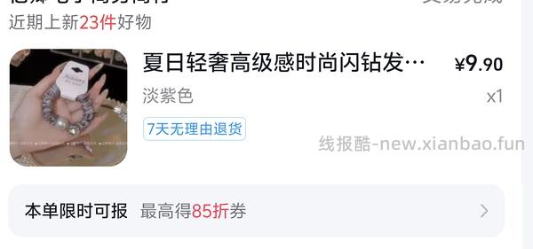 有一个刷券app疯了，我一直在反薅➕零薅发饰，另外还有了几个我买过很不错的短袖也很便宜10元左右 - 线报酷