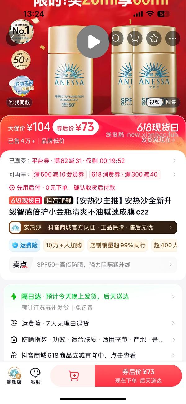 安耐晒刷券+金币 到手74 - 线报酷