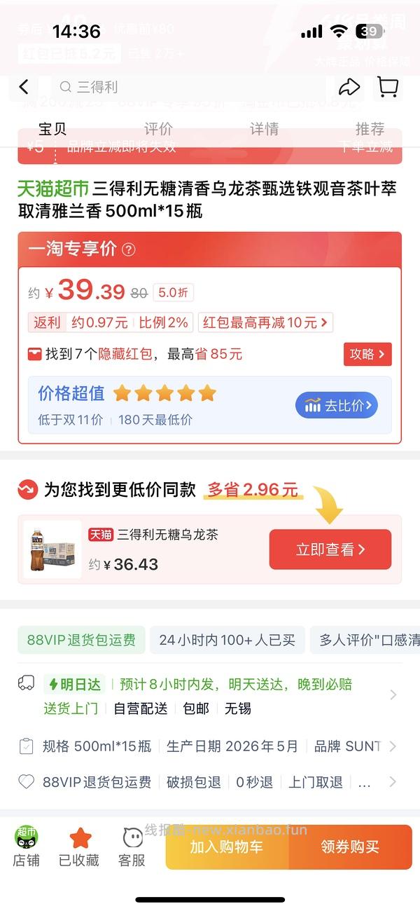 三得利柑香乌龙2块一瓶 - 线报酷