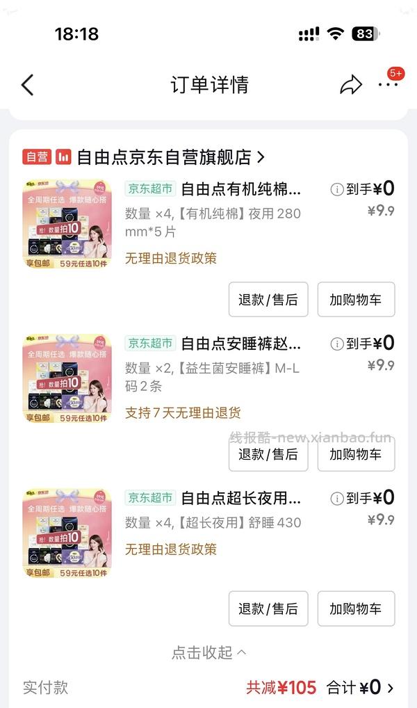 自由点卫生巾10元10包，已领99-74的叠加5000-650可0入！（反馈车走） - 线报酷