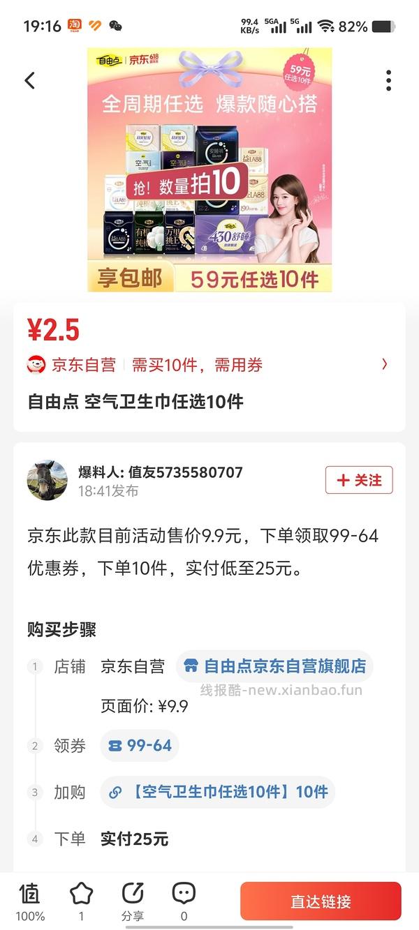 自由点卫生巾10元10包，已领99-74的叠加5000-650可0入！（反馈车走） - 线报酷