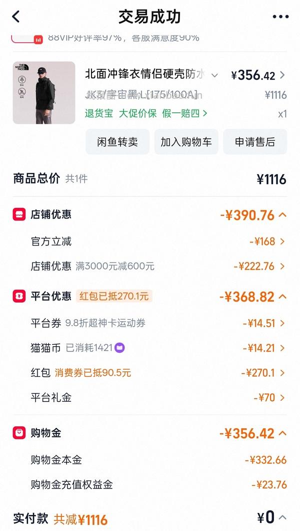 【车回】更低！！不到250r北面貌美冲锋衣 - 线报酷