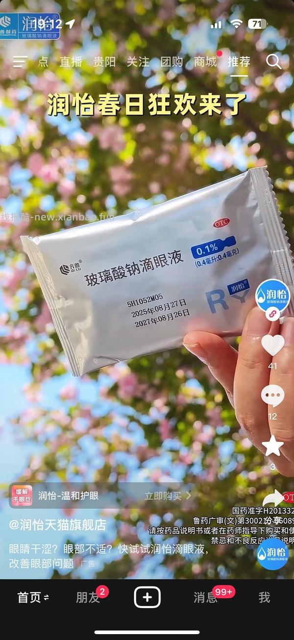 润怡玻璃酸钠滴眼液一盒0入 - 线报酷