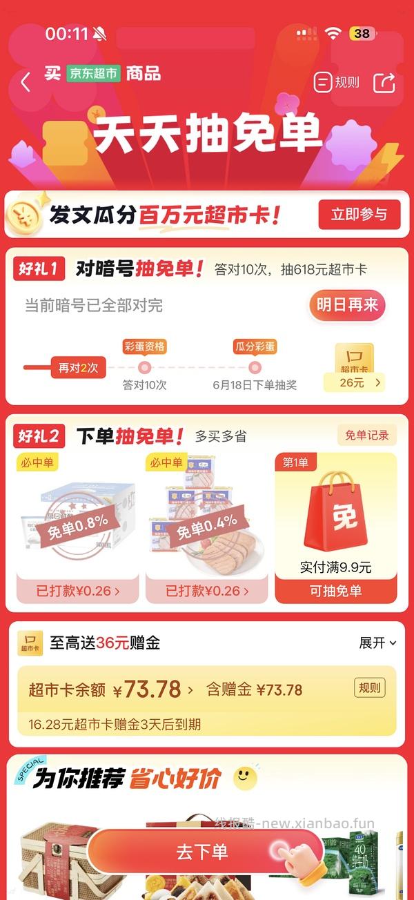 6.16jd超市今日抽免单产品酸奶和火腿肠 - 线报酷