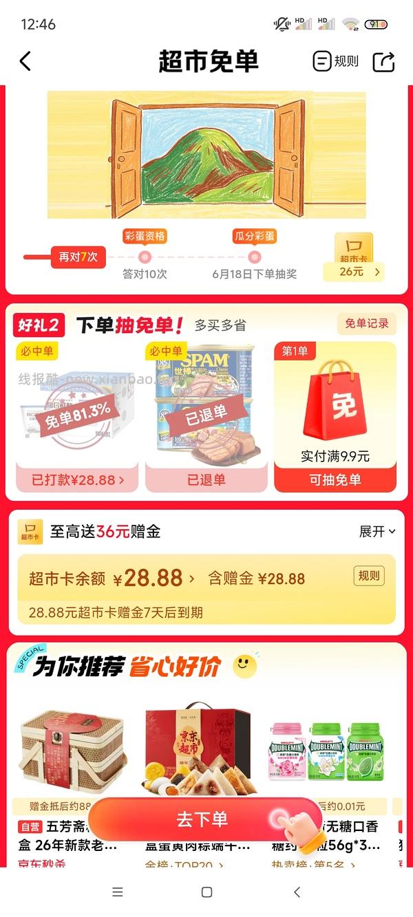 6.16jd超市今日抽免单产品酸奶和火腿肠 - 线报酷