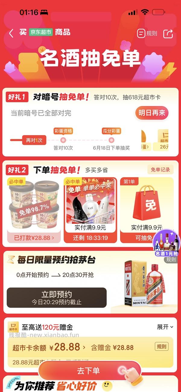 京东超市免单有水！！ - 线报酷